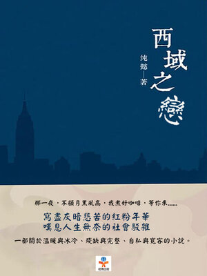 cover image of 西域之戀